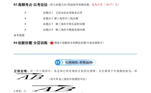 专题3.3解三角形（原卷版）_02高考数学_2024年新高考资料_2.2024二轮复习_高频考点解密2024年高考数学二轮复习高频考点追踪与预测（新高考专用）