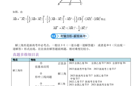 专题3.3解三角形（原卷版）_02高考数学_2024年新高考资料_2.2024二轮复习_高频考点解密2024年高考数学二轮复习高频考点追踪与预测（新高考专用）
