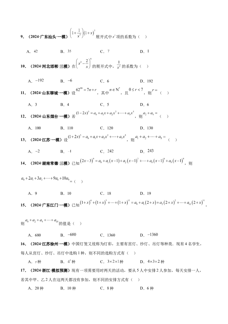 押新高考第3题排列组合与二项式定理（原卷版）_2024年新高考资料_5.2024三轮冲刺_备战2024年高考数学临考题号押题（新高考通用）323127423