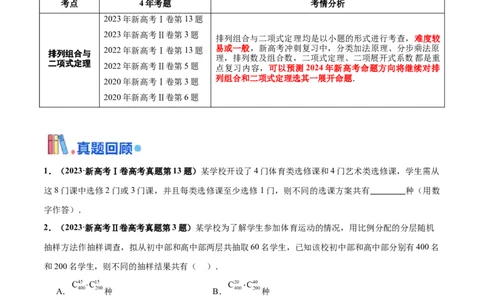 押新高考第3题排列组合与二项式定理（原卷版）_2024年新高考资料_5.2024三轮冲刺_备战2024年高考数学临考题号押题（新高考通用）323127423