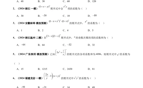 押新高考第3题排列组合与二项式定理（原卷版）_2024年新高考资料_5.2024三轮冲刺_备战2024年高考数学临考题号押题（新高考通用）323127423