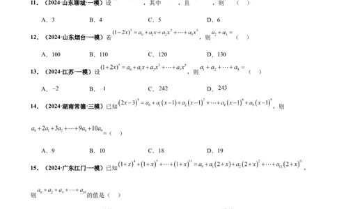 押新高考第3题排列组合与二项式定理（原卷版）_2024年新高考资料_5.2024三轮冲刺_备战2024年高考数学临考题号押题（新高考通用）323127423