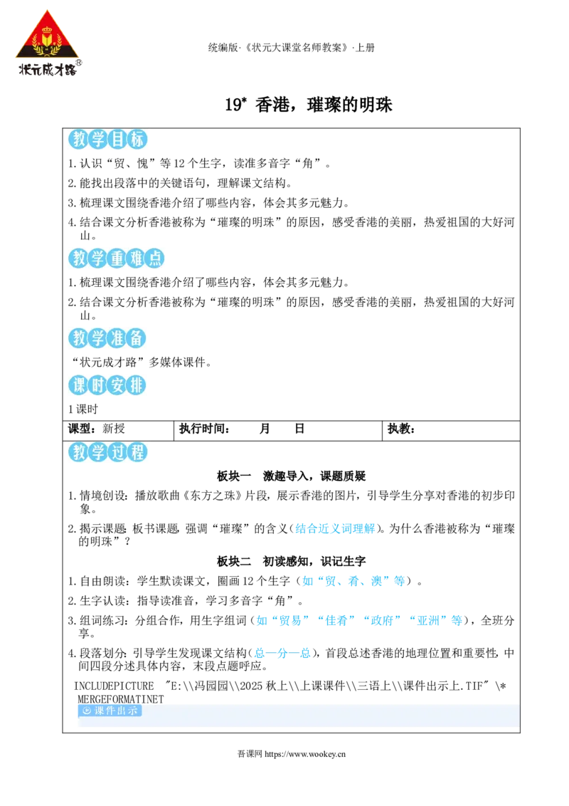 19香港，璀璨的明珠教案_25秋1-6年级语文上册课件教案_25秋统编版语文三年级上册_统编版语文三年级上册教学资源包（25秋状元大课堂）_2.3语上教案_6.第六单元