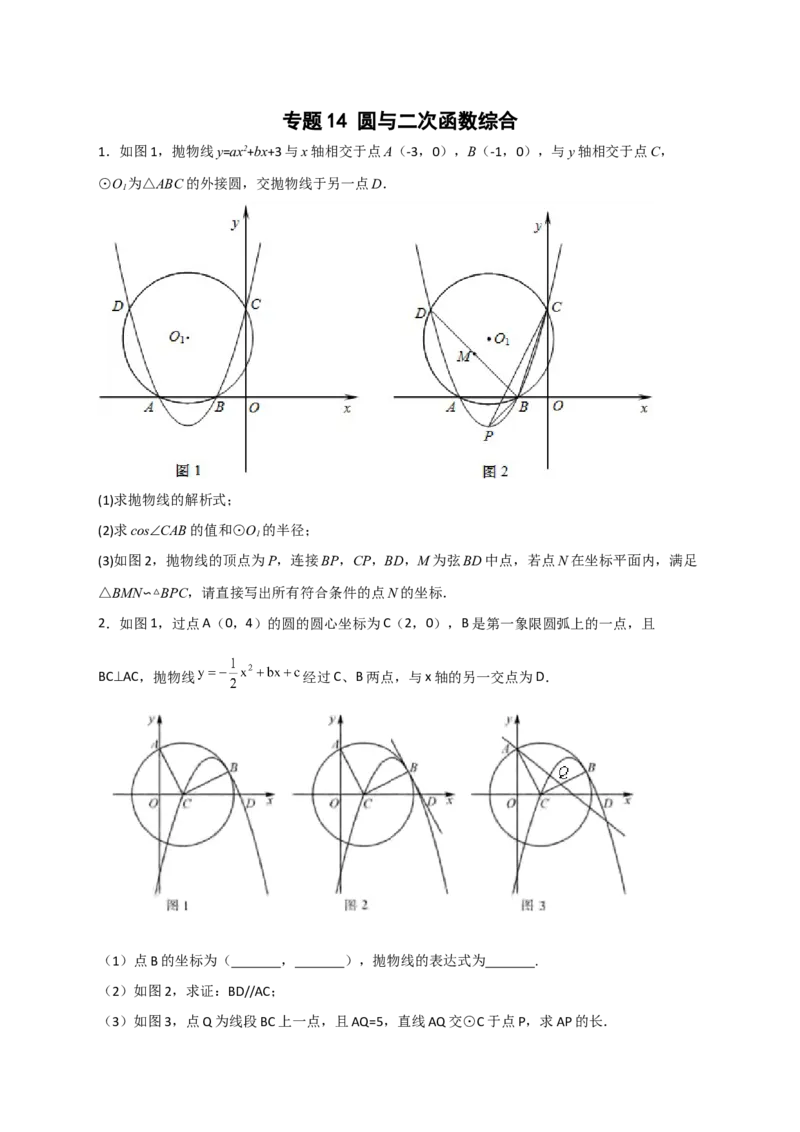 专题14圆与二次函数综合（原卷版）_北师大初中数学_9下-北师大版初中数学_06专项讲练_微专题2022-2023学年九年级数学下册常考点微专题提分精练（北师大版）