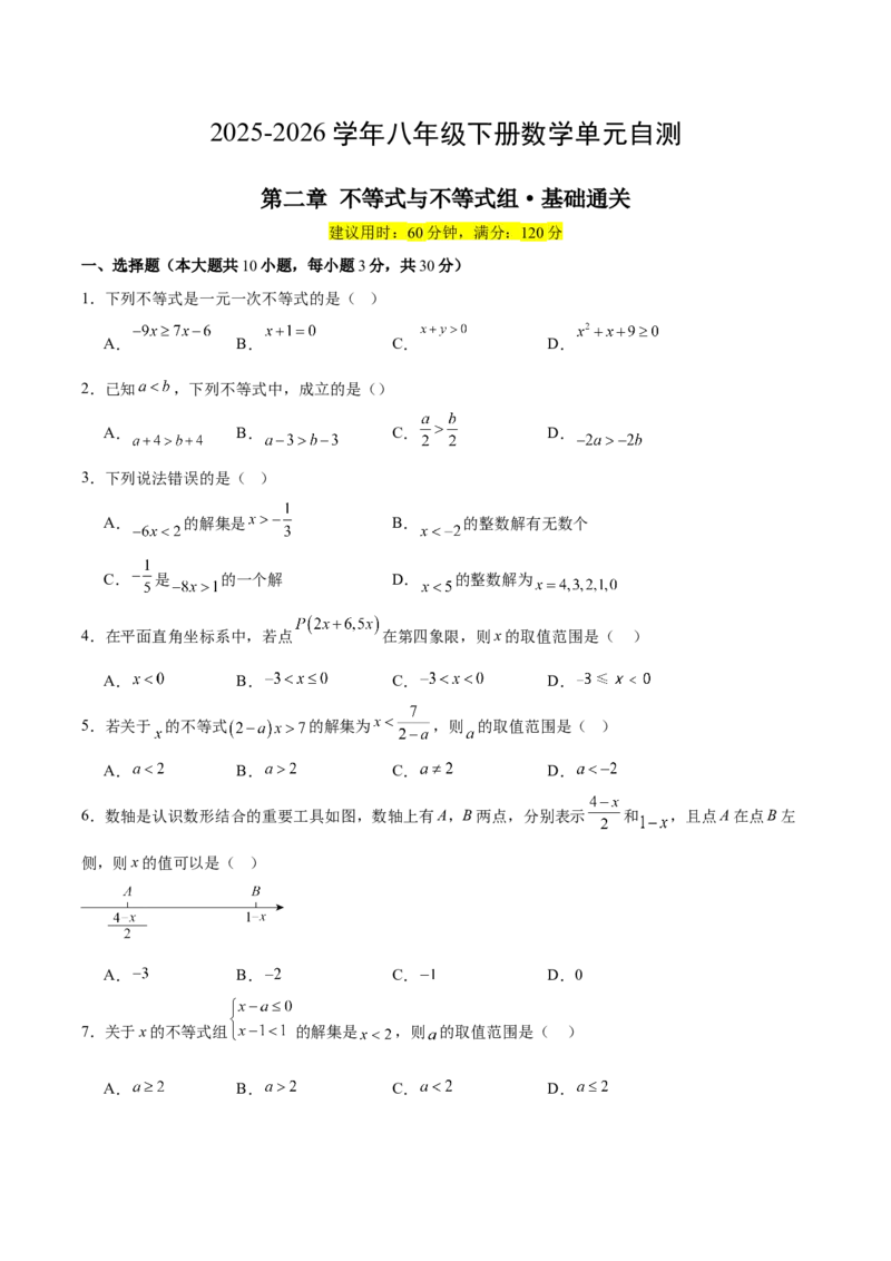八下数学第二章不等式与不等式组&middot;基础卷（试题版A4）_北师大初中数学_8下-北师大版初中数学_2026春新版_第二套-东方_02.北师大数学8下试题+复习26春_单元测试