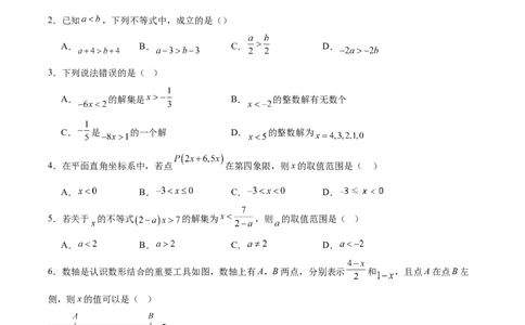 八下数学第二章不等式与不等式组&middot;基础卷（试题版A4）_北师大初中数学_8下-北师大版初中数学_2026春新版_第二套-东方_02.北师大数学8下试题+复习26春_单元测试