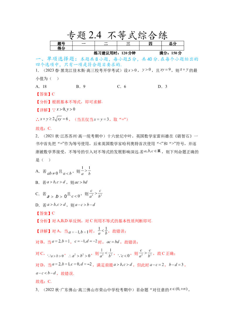 专题2.4不等式综合练（解析版）_02高考数学_新高考复习资料_2024年新高考资料_一轮复习资料_完备战2024年新高考数学一轮复习题型突破精练（新高考）_专题2.4+不等式综合练
