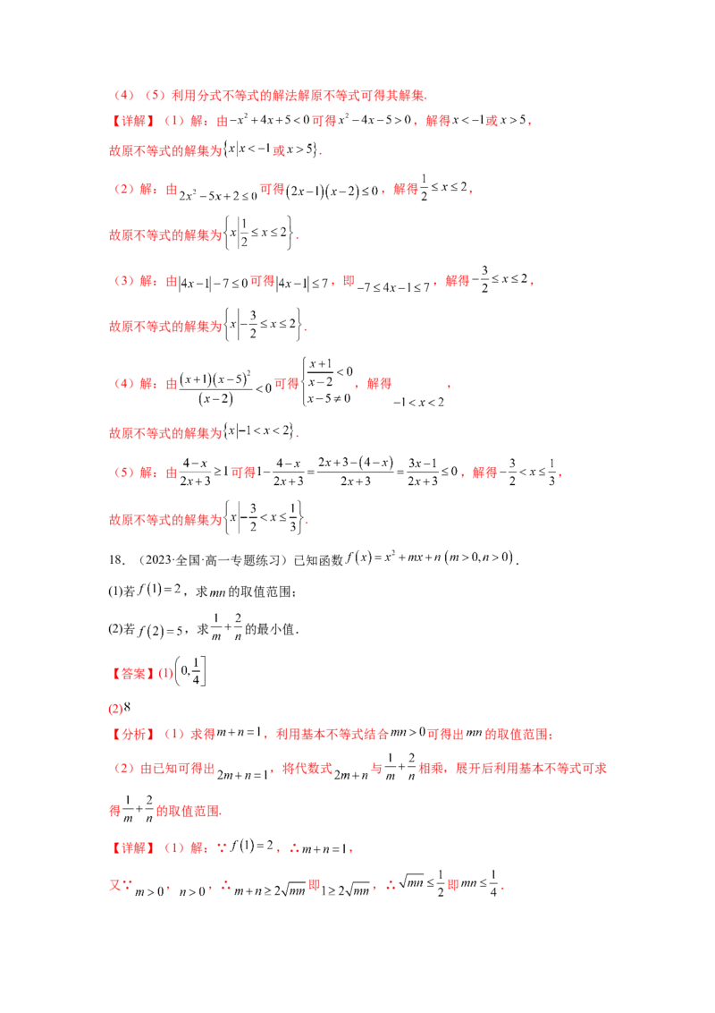 专题2.4不等式综合练（解析版）_02高考数学_新高考复习资料_2024年新高考资料_一轮复习资料_完备战2024年新高考数学一轮复习题型突破精练（新高考）_专题2.4+不等式综合练