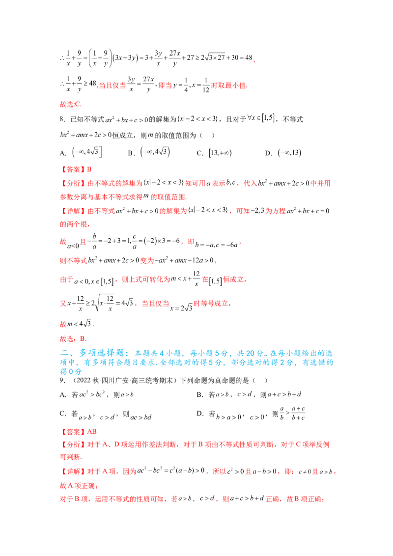 专题2.4不等式综合练（解析版）_02高考数学_新高考复习资料_2024年新高考资料_一轮复习资料_完备战2024年新高考数学一轮复习题型突破精练（新高考）_专题2.4+不等式综合练