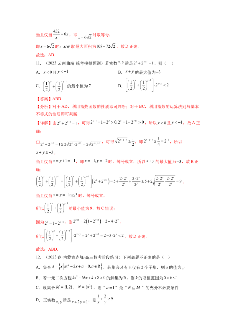 专题2.4不等式综合练（解析版）_02高考数学_新高考复习资料_2024年新高考资料_一轮复习资料_完备战2024年新高考数学一轮复习题型突破精练（新高考）_专题2.4+不等式综合练