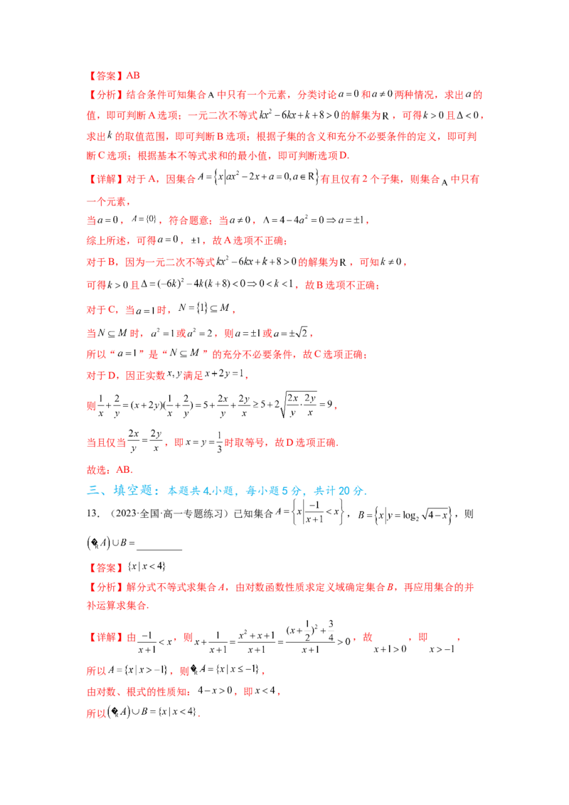 专题2.4不等式综合练（解析版）_02高考数学_新高考复习资料_2024年新高考资料_一轮复习资料_完备战2024年新高考数学一轮复习题型突破精练（新高考）_专题2.4+不等式综合练