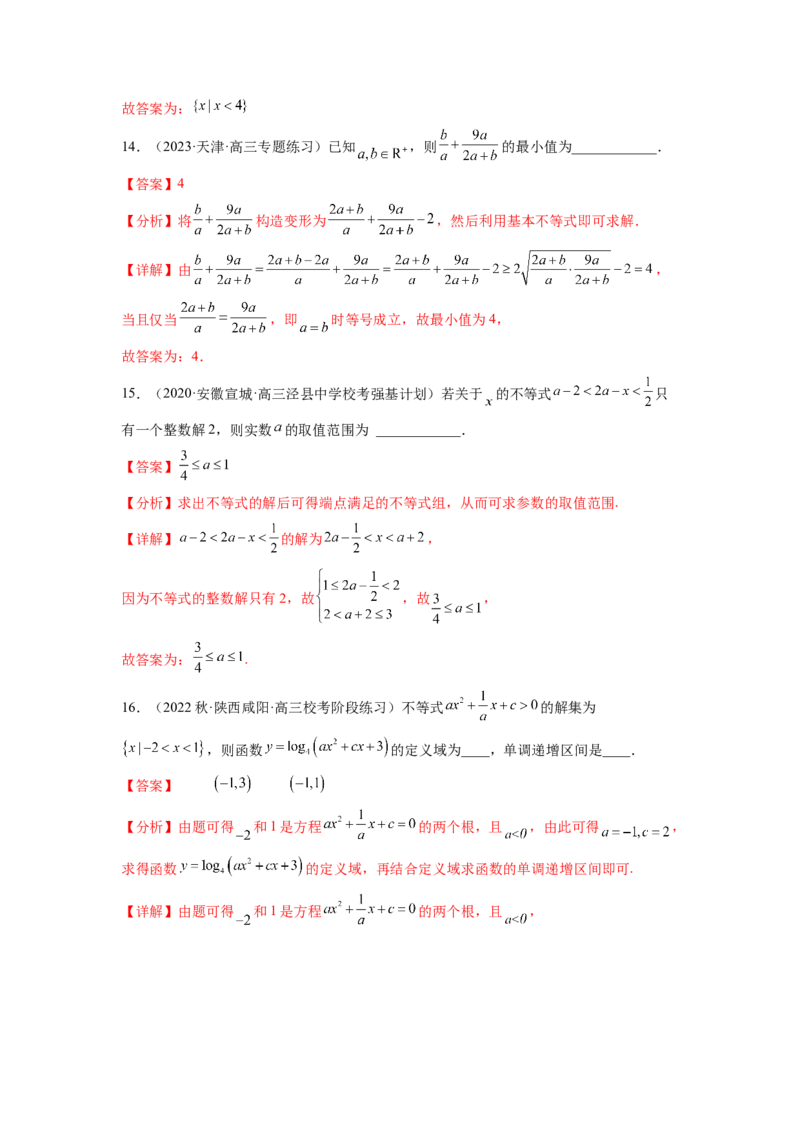 专题2.4不等式综合练（解析版）_02高考数学_新高考复习资料_2024年新高考资料_一轮复习资料_完备战2024年新高考数学一轮复习题型突破精练（新高考）_专题2.4+不等式综合练