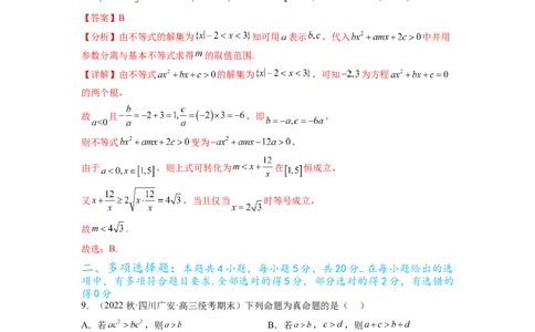 专题2.4不等式综合练（解析版）_02高考数学_新高考复习资料_2024年新高考资料_一轮复习资料_完备战2024年新高考数学一轮复习题型突破精练（新高考）_专题2.4+不等式综合练