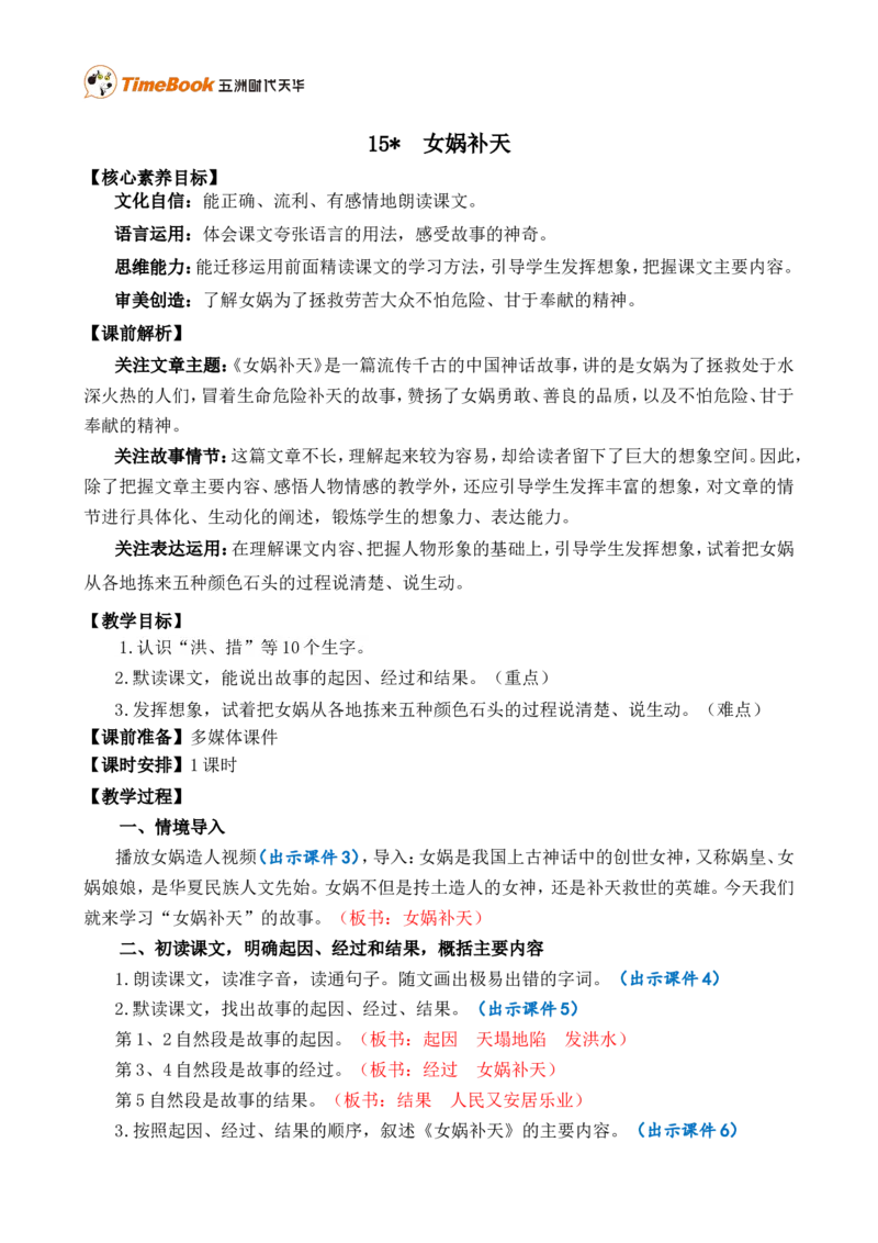 15女娲补天精华版教案_25秋1-6年级语文上册课件教案_25秋统编版语文四年级上册_统编版语文四年级上册教学资源包（25秋七彩课堂）_4.第四单元_15女娲补天_教案