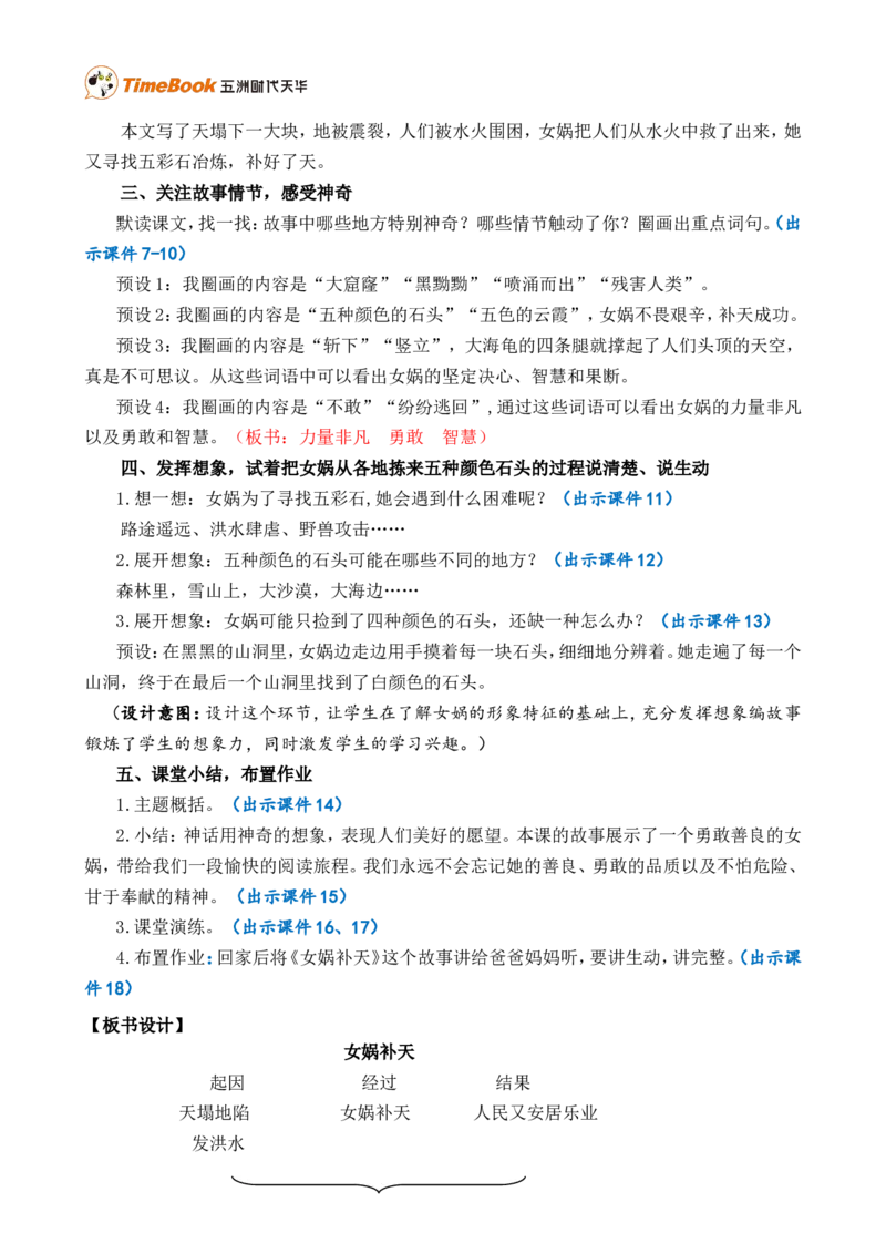 15女娲补天精华版教案_25秋1-6年级语文上册课件教案_25秋统编版语文四年级上册_统编版语文四年级上册教学资源包（25秋七彩课堂）_4.第四单元_15女娲补天_教案