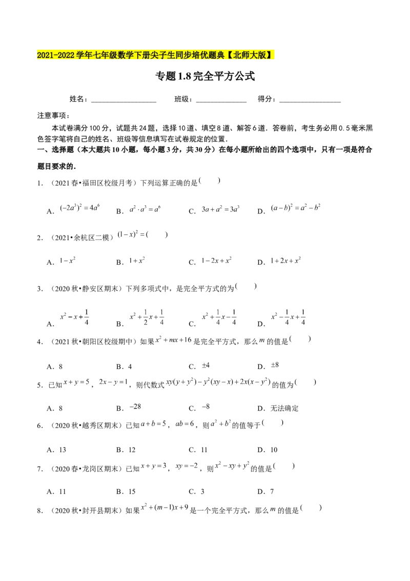 专题1.8完全平方公式-七年级数学下册尖子生同步培优题典（原卷版）北师大版_北师大初中数学_7下-北师大版初中数学_7下-初中数学北师大版（旧版）赠送_05习题试卷_1课时练习