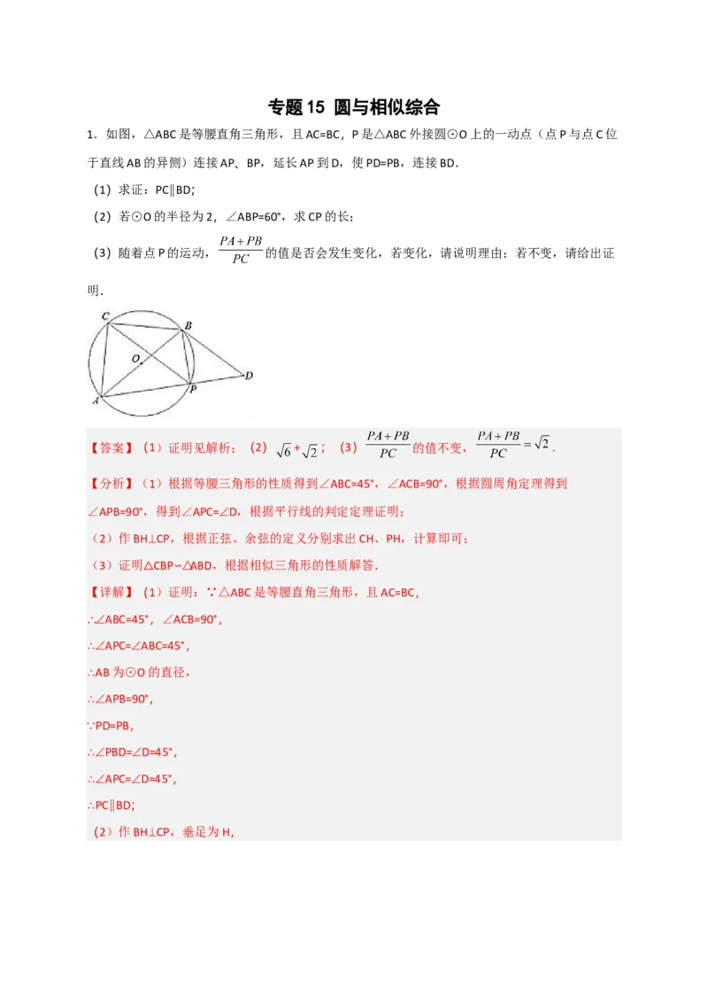 专题15圆与相似综合（解析版）_北师大初中数学_9下-北师大版初中数学_06专项讲练_微专题2022-2023学年九年级数学下册常考点微专题提分精练（北师大版）