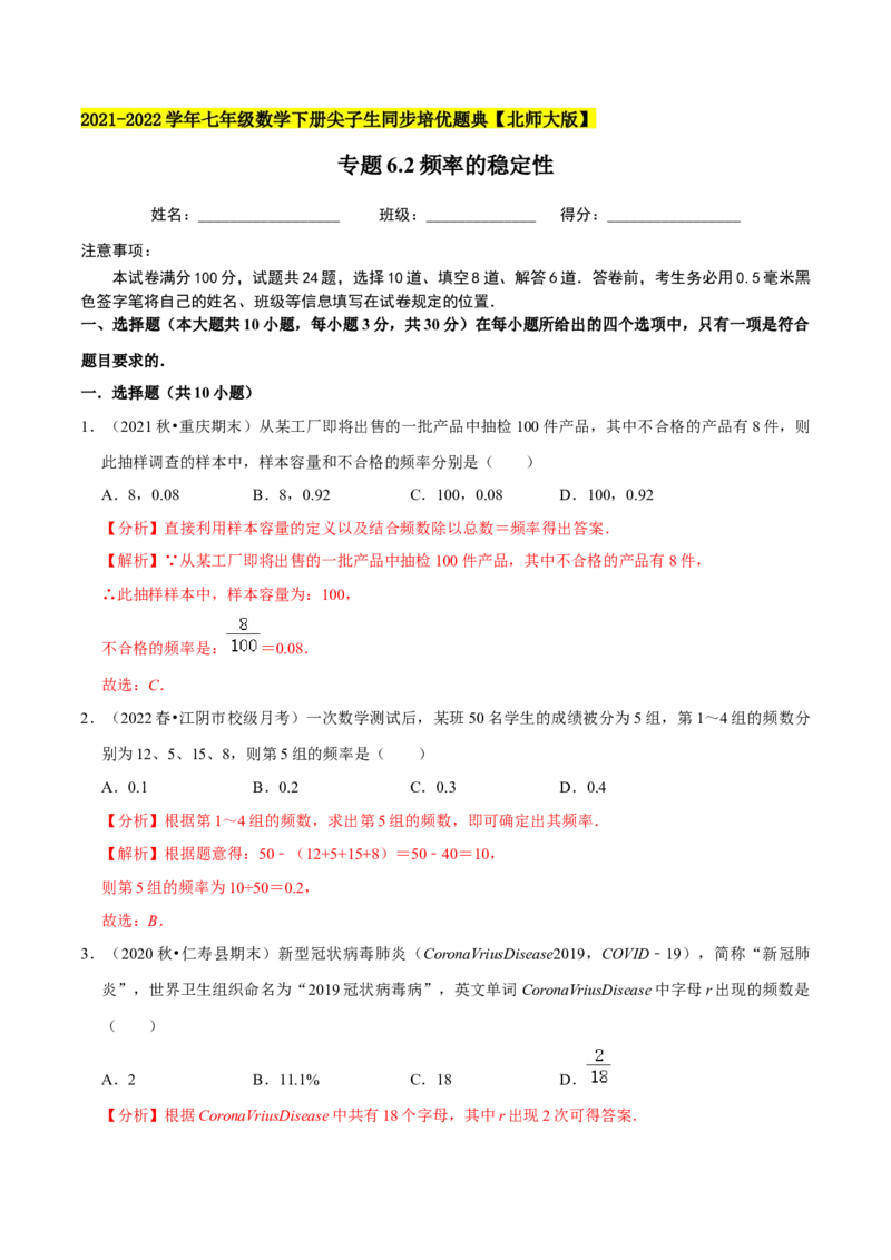 专题6.2频率的稳定性-七年级数学下册尖子生同步培优题典（解析版）北师大版_北师大初中数学_7下-北师大版初中数学_7下-初中数学北师大版（旧版）赠送_05习题试卷_1课时练习