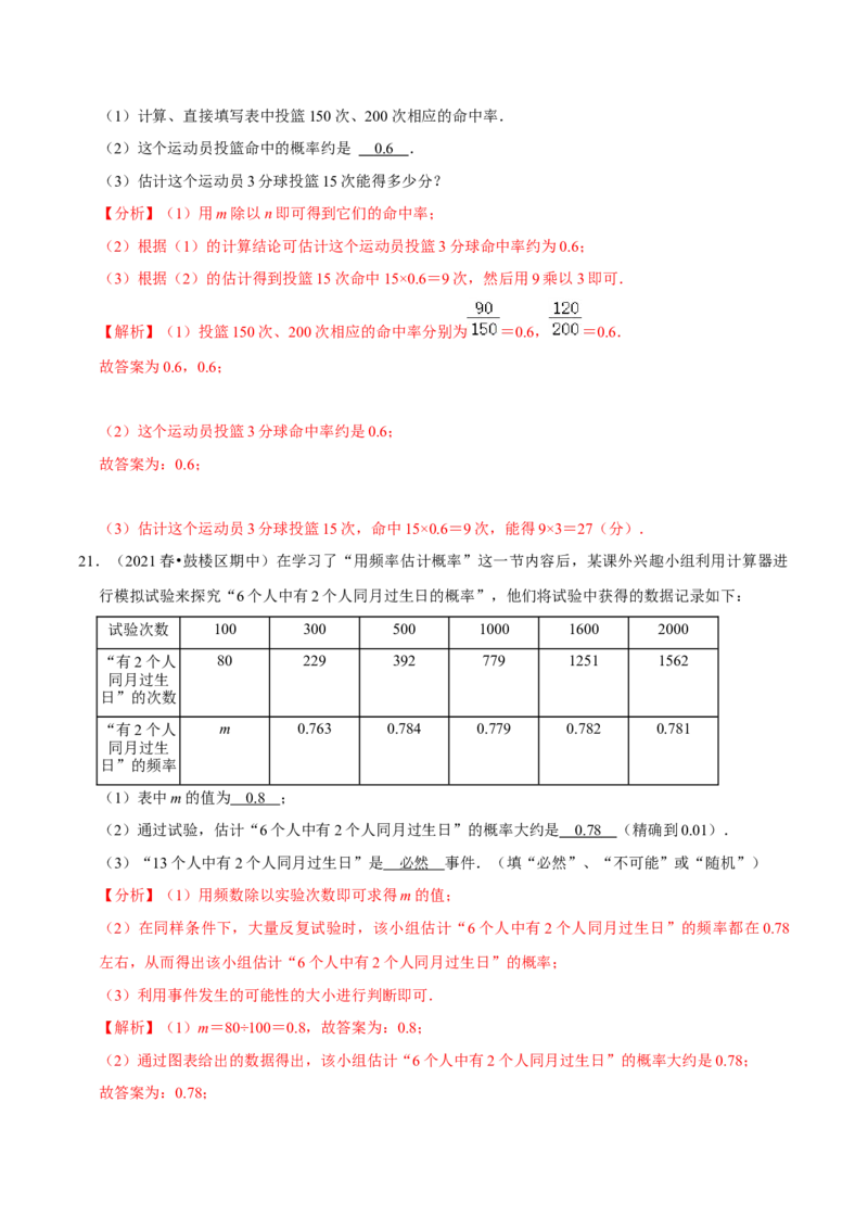 专题6.2频率的稳定性-七年级数学下册尖子生同步培优题典（解析版）北师大版_北师大初中数学_7下-北师大版初中数学_7下-初中数学北师大版（旧版）赠送_05习题试卷_1课时练习