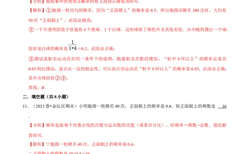 专题6.2频率的稳定性-七年级数学下册尖子生同步培优题典（解析版）北师大版_北师大初中数学_7下-北师大版初中数学_7下-初中数学北师大版（旧版）赠送_05习题试卷_1课时练习