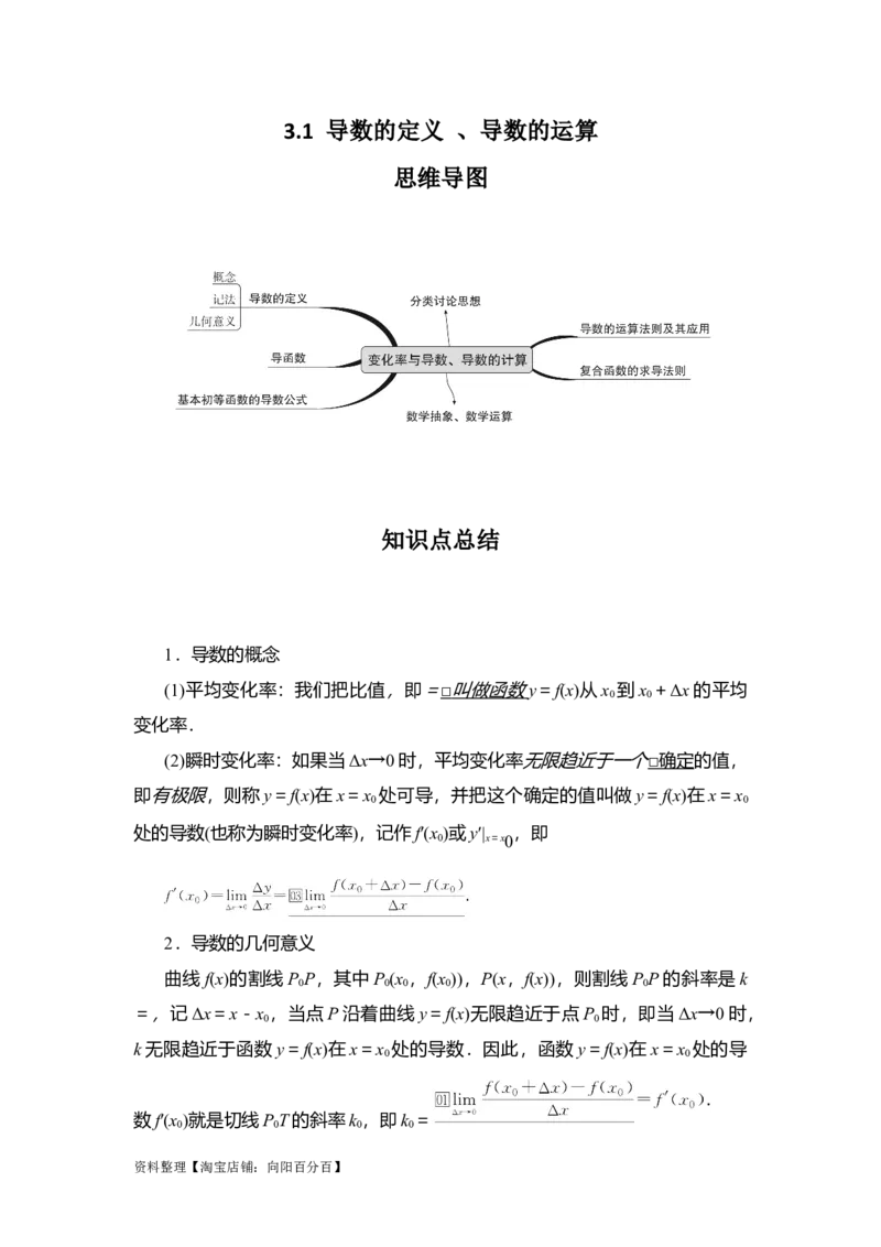 专题3.1导数的定义、导数的运算（解析版）_02高考数学_新高考复习资料_2024年新高考资料_一轮复习资料_答案解析版