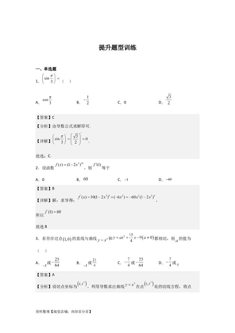 专题3.1导数的定义、导数的运算（解析版）_02高考数学_新高考复习资料_2024年新高考资料_一轮复习资料_答案解析版