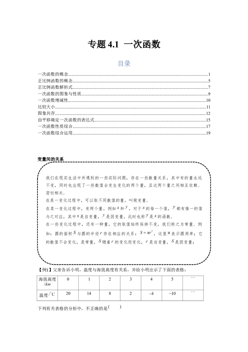 专题4.1一次函数（基础）（解析版）_北师大初中数学_8上-北师大版初中数学_旧版_06专项讲练_题型分层练2022-2023学年八年级数学上册单元题型精练（基础题型+强化题型）（北师大版）