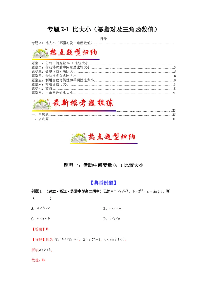 专题2-1比大小（幂指对及三角函数值）（解析版）_02高考数学_新高考复习资料_2023年新高考资料_二轮复习_2023年高考数学毕业班二轮热点题型归纳与变式演练（新高考专用）287883827