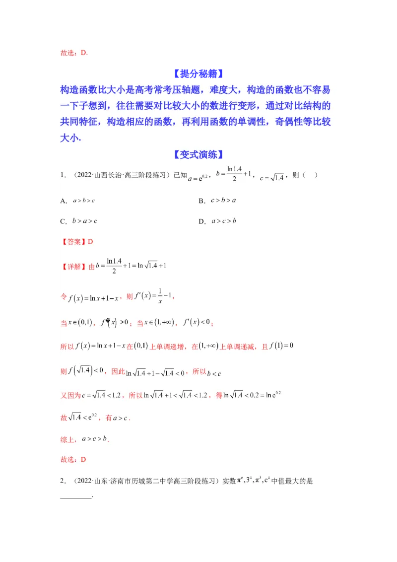 专题2-1比大小（幂指对及三角函数值）（解析版）_02高考数学_新高考复习资料_2023年新高考资料_二轮复习_2023年高考数学毕业班二轮热点题型归纳与变式演练（新高考专用）287883827