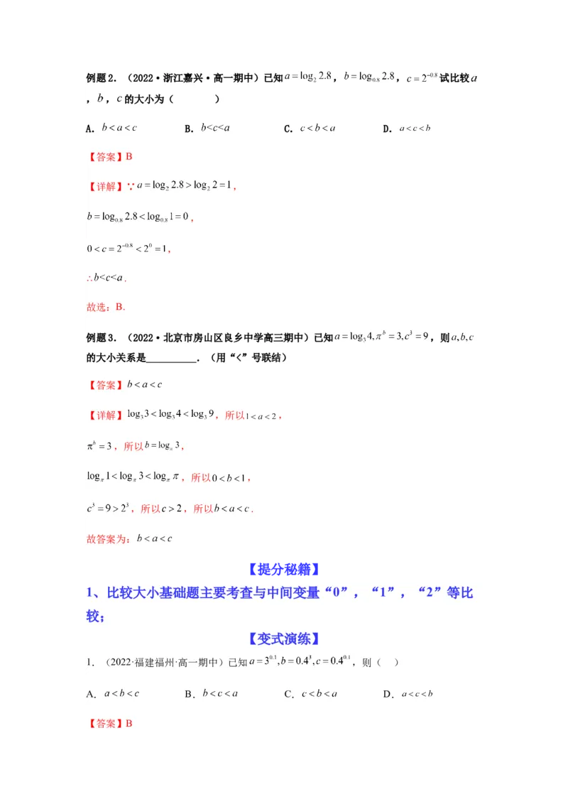 专题2-1比大小（幂指对及三角函数值）（解析版）_02高考数学_新高考复习资料_2023年新高考资料_二轮复习_2023年高考数学毕业班二轮热点题型归纳与变式演练（新高考专用）287883827