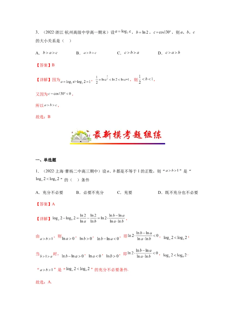 专题2-1比大小（幂指对及三角函数值）（解析版）_02高考数学_新高考复习资料_2023年新高考资料_二轮复习_2023年高考数学毕业班二轮热点题型归纳与变式演练（新高考专用）287883827