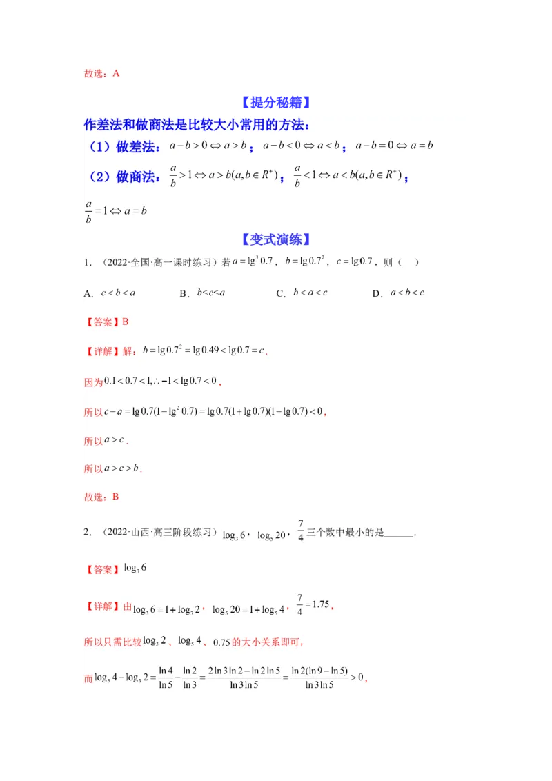 专题2-1比大小（幂指对及三角函数值）（解析版）_02高考数学_新高考复习资料_2023年新高考资料_二轮复习_2023年高考数学毕业班二轮热点题型归纳与变式演练（新高考专用）287883827