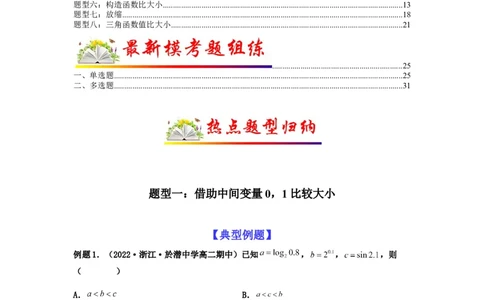 专题2-1比大小（幂指对及三角函数值）（解析版）_02高考数学_新高考复习资料_2023年新高考资料_二轮复习_2023年高考数学毕业班二轮热点题型归纳与变式演练（新高考专用）287883827