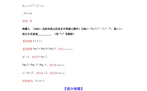 专题2-1比大小（幂指对及三角函数值）（解析版）_02高考数学_新高考复习资料_2023年新高考资料_二轮复习_2023年高考数学毕业班二轮热点题型归纳与变式演练（新高考专用）287883827