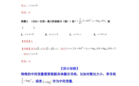 专题2-1比大小（幂指对及三角函数值）（解析版）_02高考数学_新高考复习资料_2023年新高考资料_二轮复习_2023年高考数学毕业班二轮热点题型归纳与变式演练（新高考专用）287883827