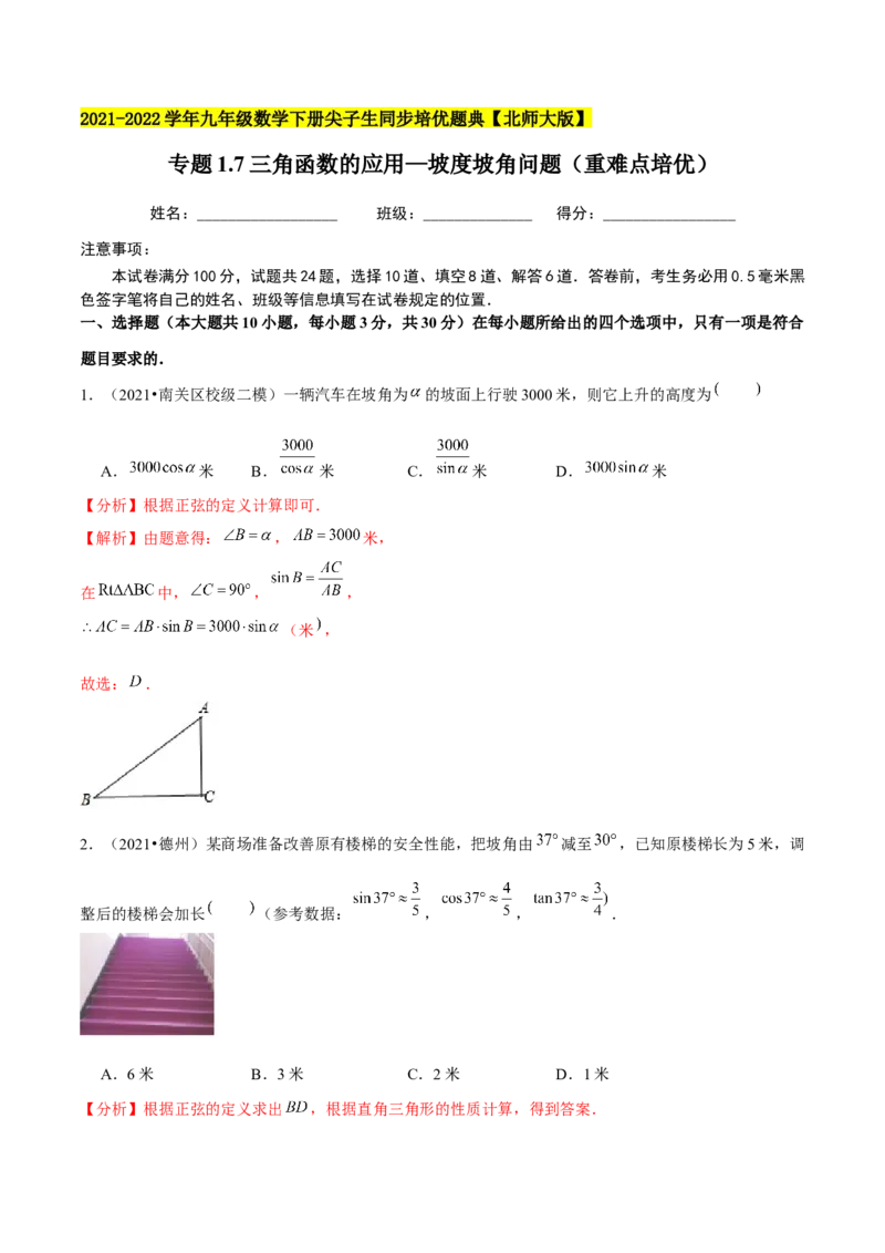 专题1.7三角函数的应用&mdash;坡度坡角问题（重难点培优）-九年级数学下册尖子生同步培优题典（解析版）北师大版_北师大初中数学_9下-北师大版初中数学_05习题试卷_1课时练习