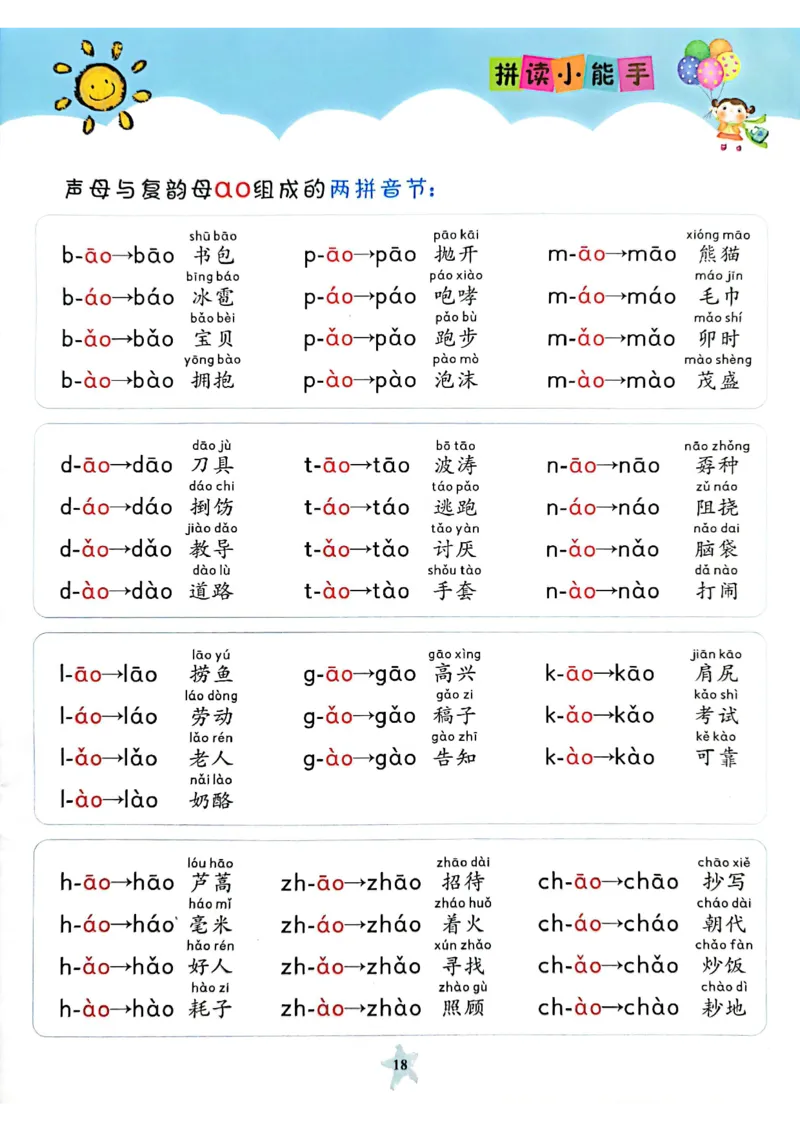 11_3_拼读小能手_小学1-6年级常用的上册资源汇总_一年级上册资料