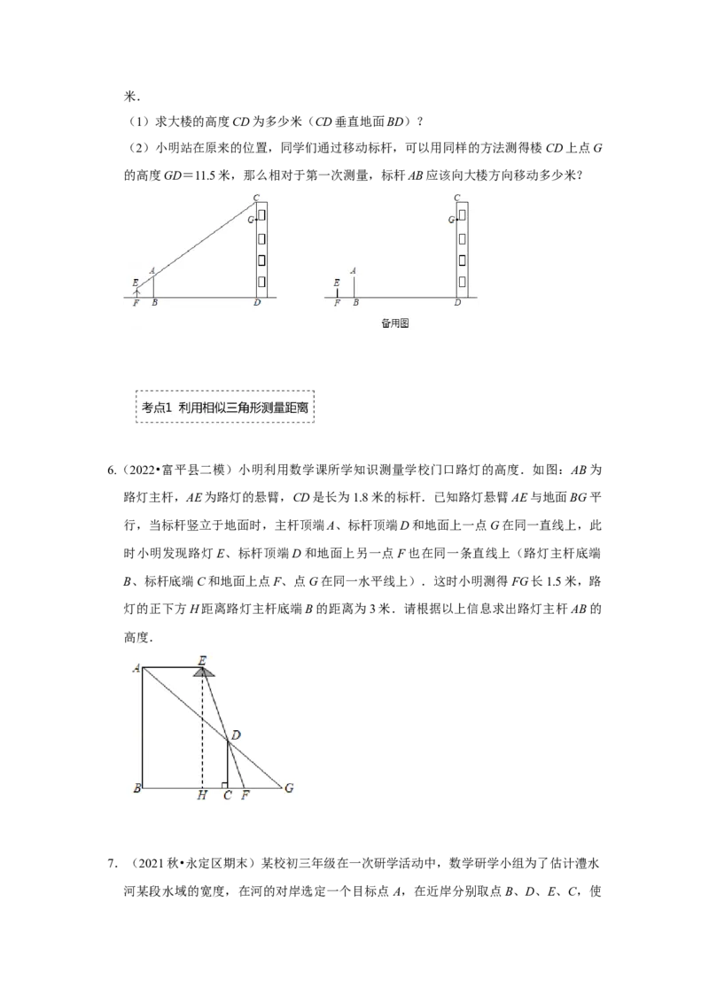 专题4.2.4相似三角形的应用（专项训练）-2022-2023学年九年级数学上册《同步考点解读&bull;专题训练》（北师大版）_北师大初中数学_9上-北师大版初中数学_06专项讲练
