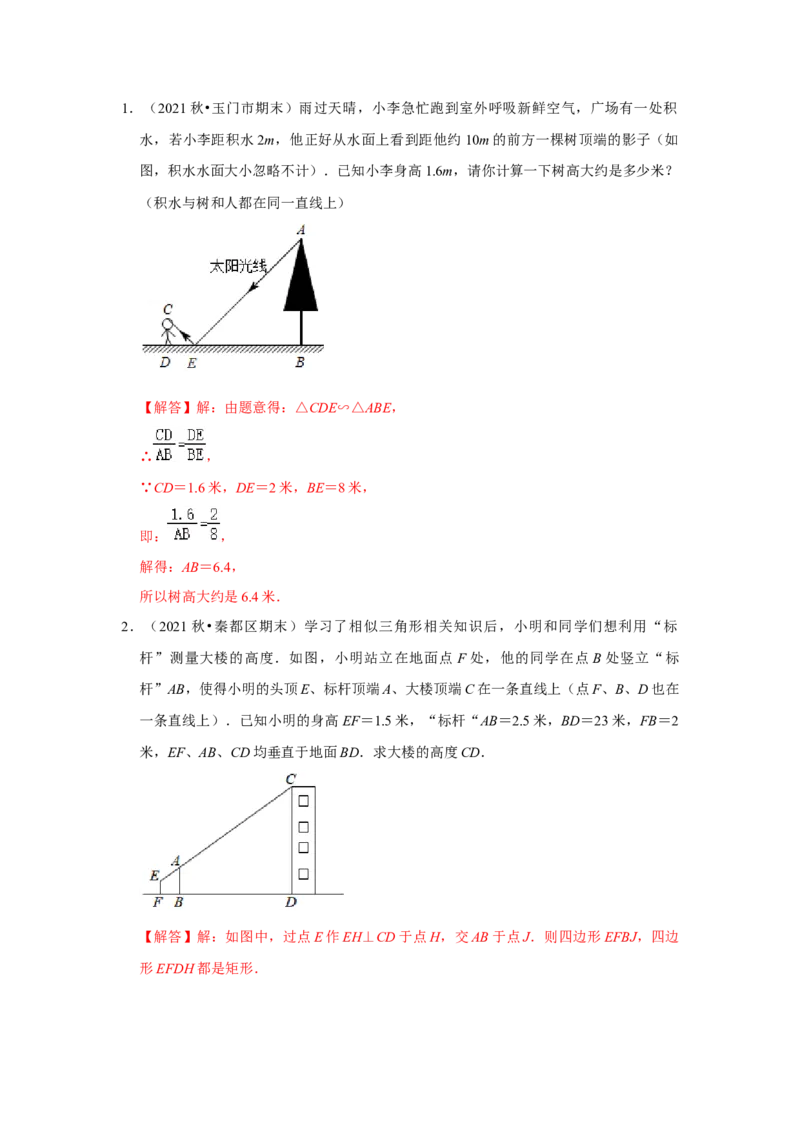 专题4.2.4相似三角形的应用（专项训练）-2022-2023学年九年级数学上册《同步考点解读&bull;专题训练》（北师大版）_北师大初中数学_9上-北师大版初中数学_06专项讲练