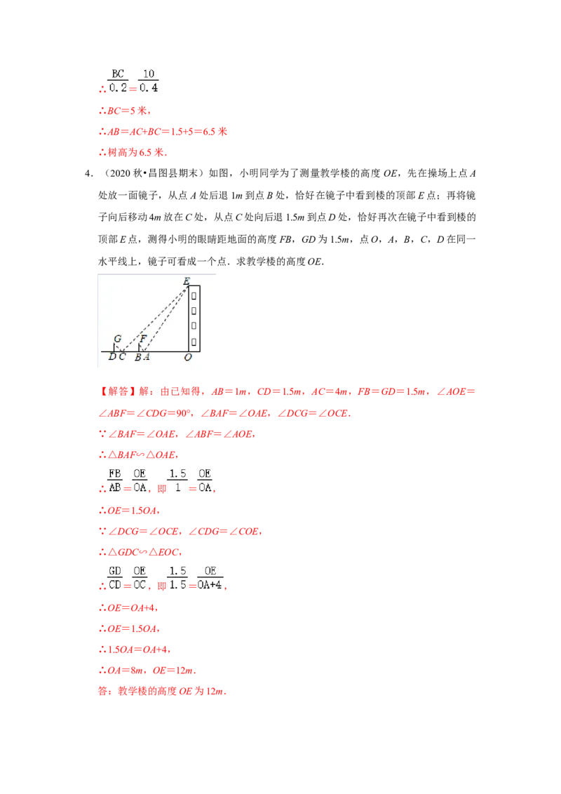 专题4.2.4相似三角形的应用（专项训练）-2022-2023学年九年级数学上册《同步考点解读&bull;专题训练》（北师大版）_北师大初中数学_9上-北师大版初中数学_06专项讲练