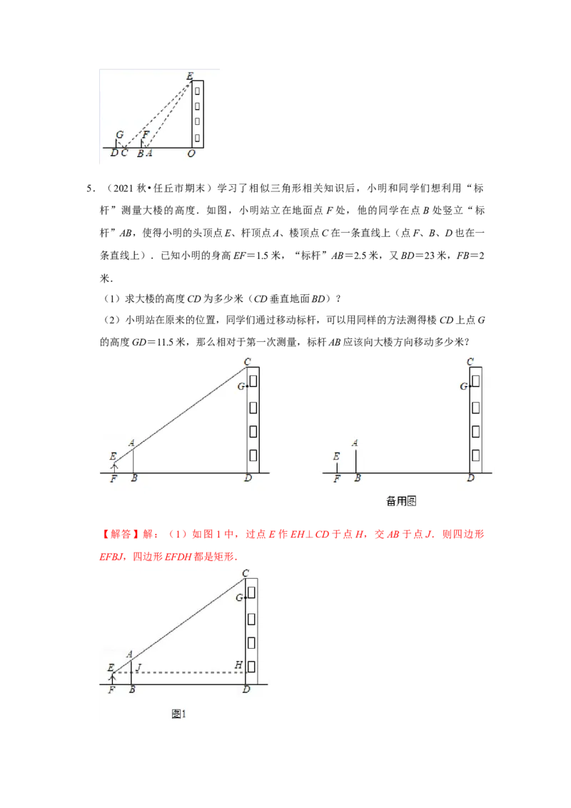 专题4.2.4相似三角形的应用（专项训练）-2022-2023学年九年级数学上册《同步考点解读&bull;专题训练》（北师大版）_北师大初中数学_9上-北师大版初中数学_06专项讲练