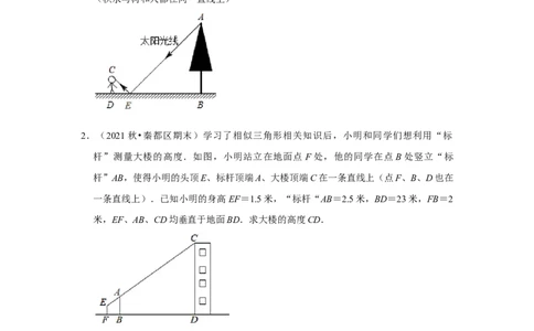 专题4.2.4相似三角形的应用（专项训练）-2022-2023学年九年级数学上册《同步考点解读&bull;专题训练》（北师大版）_北师大初中数学_9上-北师大版初中数学_06专项讲练