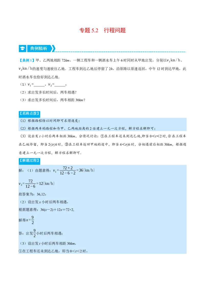 专题5.2行程问题（压轴题专项讲练）（北师大版）（解析版）_北师大初中数学_7上-北师大版初中数学_7上-初中数学北师大（旧版）赠送_06专项讲练