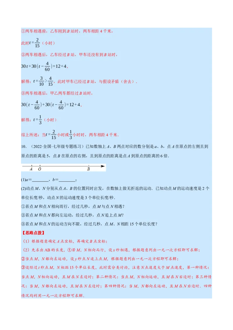 专题5.2行程问题（压轴题专项讲练）（北师大版）（解析版）_北师大初中数学_7上-北师大版初中数学_7上-初中数学北师大（旧版）赠送_06专项讲练