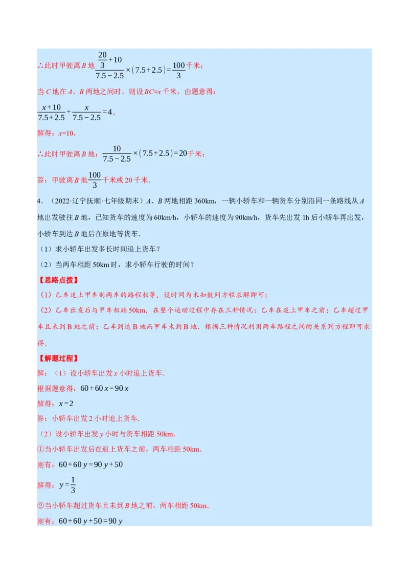 专题5.2行程问题（压轴题专项讲练）（北师大版）（解析版）_北师大初中数学_7上-北师大版初中数学_7上-初中数学北师大（旧版）赠送_06专项讲练