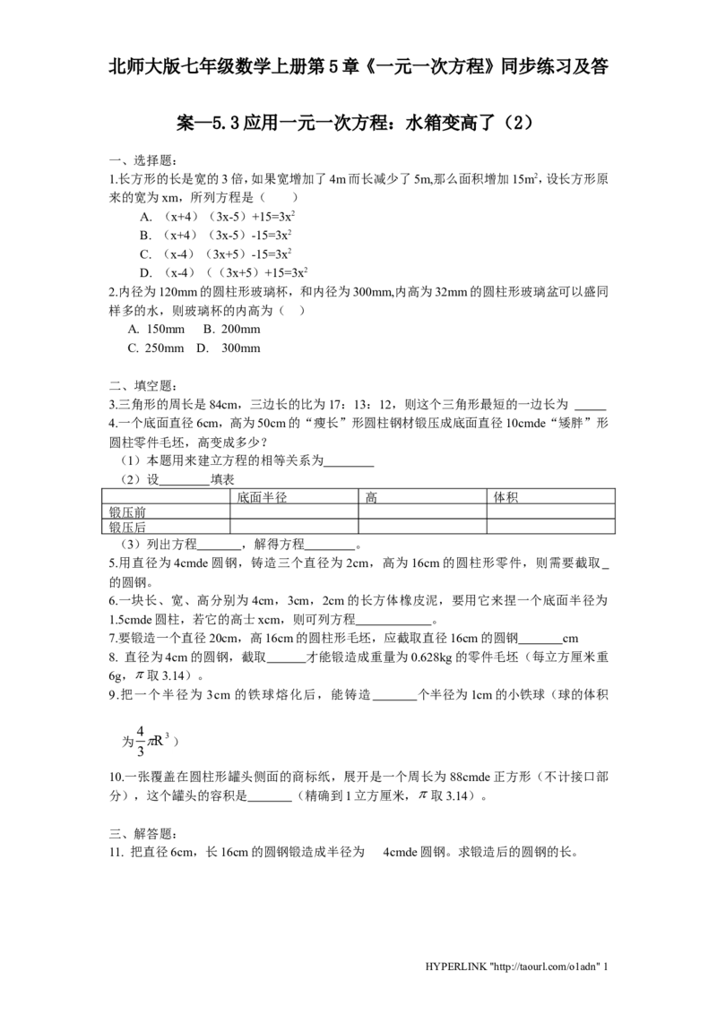 北师大版七年级数学上册第5章《一元一次方程》同步练习及答案&mdash;5.3应用一元一次方程：水箱变高了2_北师大初中数学_7上-北师大版初中数学_7上-初中数学北师大（旧版）赠送_05习题试卷