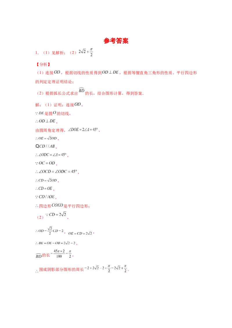 专题3.34圆的综合题-圆与四边形（专项练习）-九年_北师大初中数学_9下-北师大版初中数学_05习题试卷_1课时练习_同步练习（第2套）
