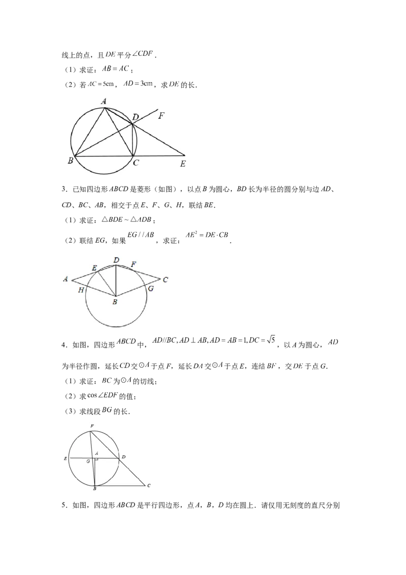 专题3.34圆的综合题-圆与四边形（专项练习）-九年_北师大初中数学_9下-北师大版初中数学_05习题试卷_1课时练习_同步练习（第2套）