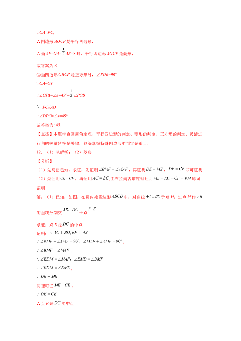 专题3.34圆的综合题-圆与四边形（专项练习）-九年_北师大初中数学_9下-北师大版初中数学_05习题试卷_1课时练习_同步练习（第2套）