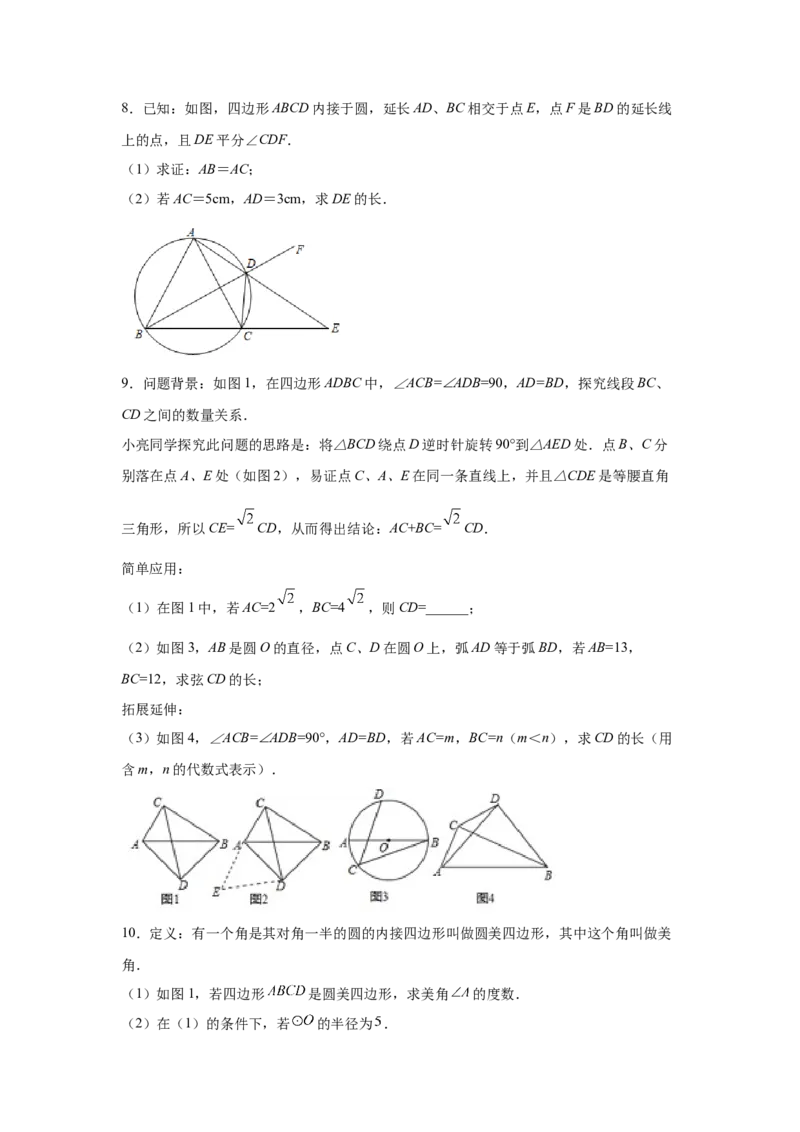 专题3.34圆的综合题-圆与四边形（专项练习）-九年_北师大初中数学_9下-北师大版初中数学_05习题试卷_1课时练习_同步练习（第2套）